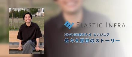 入社前後のギャップ無し！決め手は"技術の幅と雰囲気" 新卒3年目の本音