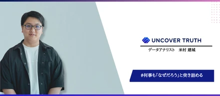 数字の裏にある価値”を届けたい。新卒でUNCOVER TRUTHに入社した僕が、スペシャリスト職として描く未来