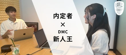 【内定者×〇〇】任されたのは「誰もやったことのない仕事」。DMCの新人王を掴むまで！