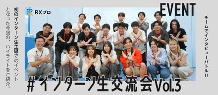 今だからこそ社員についてもっと知ろう！- インターン生交流会レポート