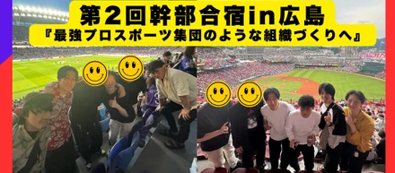 『最強プロスポーツ集団のような組織づくりへ』@広島合宿──2日間で再定義した“勝てる組織”と働き方の正体、全記録