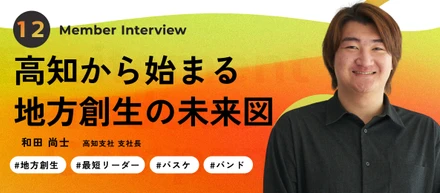 【高知支社長インタビュー】入社3年目で支社長へ。KIRINZのDNAを胸に、エンタメ×地方創生の未来を高知から創る