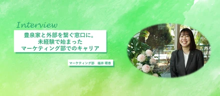 豊泉家と外部を繋ぐ窓口に。未経験で始まったマーケティング部でのキャリア