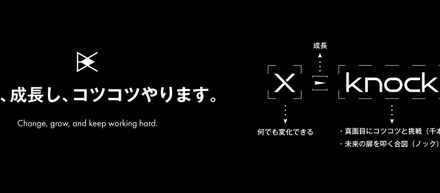 X-knockという言葉に込められた想い