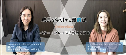 [成長を牽引する最前線] ベター・プレイス広報のリアル