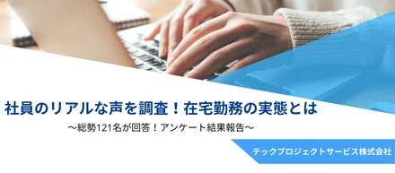 社員のリアルな声を調査！在宅勤務の実態とは