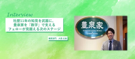 社歴11年の知見を武器に、豊泉家を「数字」で支えるフェローが見据える次のステージ