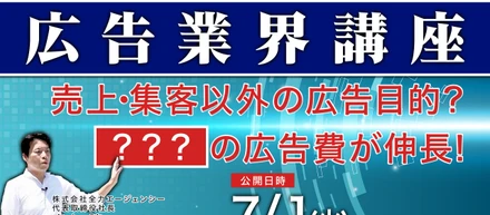 広告業界講座〜代表が解説する業界について