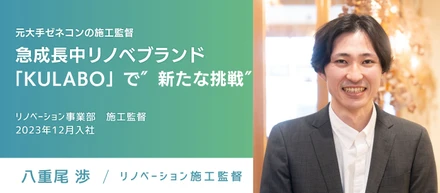 元大手ゼネコンの施工監督、急成長中リノベーションブランド「KULABO」で″新たな挑戦″