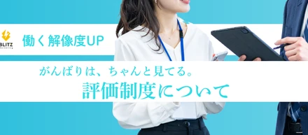 がんばりは、ちゃんと見てる。評価制度について