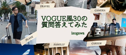 VOGUE風30の質問答えてみた | 五十川編