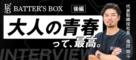 【代表インタビュー後編】ONE TEAMでマーケティング。BATTER’S BOXの独自性とは？