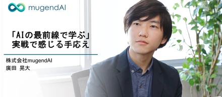 株式会社mugendAI インターンインタビュー ②