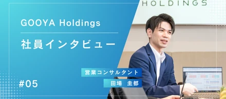 社員インタビュー＃05「やってみたい」が尊重される場所。若手の挑戦が、GOOYAグループの未来を創る。