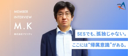 【ベテランエンジニアインタビュー】「ここでなら、もう一度頑張れる」——心身を壊した経験を乗り越え、アビリティで12年。ベテランが語る“本当の働きやすさ”とは。