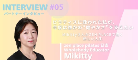 「ピラティスに救われた私が、今度は誰かの“健やかさ”を支えたい」—MikittyさんがZEN PLACEで描く新しい人生