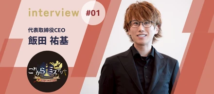 【CEOインタビュー】日本でマダミスを知らない人がいない、という世界を作る！CEO飯田が語る”これミス”の挑戦と野望