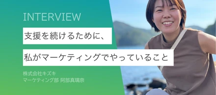 “善意”だけでは社会は変わらない。支援を続けるために、私がマーケティングでやっていること。