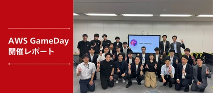 NTT西日本社✕アジアクエスト社 共同開催！競技型学習イベント「AWS GameDay」開催レポート！