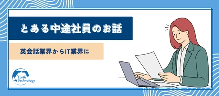 【中途社員】元営業社員のキャリアチェンジストーリー👜