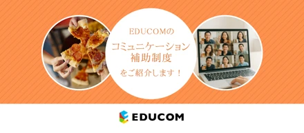 EDUCOMのコミュニケーション補助制度を紹介します！