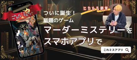 YouTuberヒカル絶賛の次世代ゲームアプリ誕生！——”これミスアプリ”開発記
