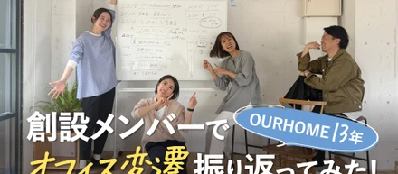 創設メンバー4人で初トーク！「OURHOME13年のオフィス変遷」