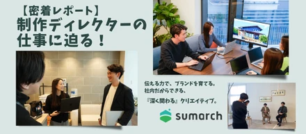 【密着レポート】制作ディレクターの仕事に迫る！“伝える力”でブランドを育てる現場とは？