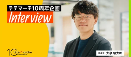 10周年企画Interview┃取締役　大泉駿太郎
