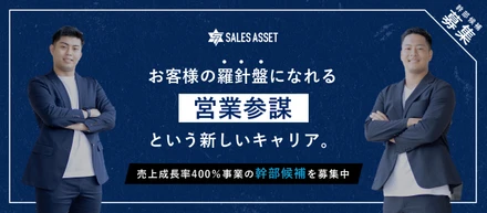 良いサービスを、正しく世の中に広めていく。「営業参謀」という新しいキャリアで、誰かの“羅針盤”になる仕事しませんか？