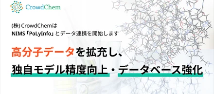 CrowdChem、NIMSの高分子データベース「PoLyInfo」とのデータ連携によるサービス提供を開始しました！