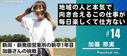 「地域の人と本気で向き合えるこの仕事が、毎日楽しくて仕方ない」――新潟・新発田営業所の新卒1年目、加藤さんの挑戦