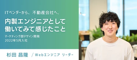 【エンジニアストーリー】ITベンダーから不動産会社へ。内製エンジニアとして働いてみて感じたこと