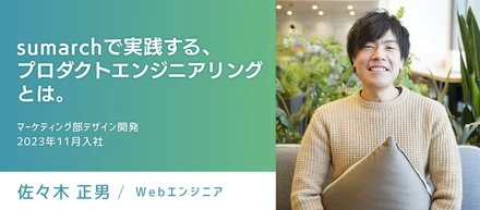 【エンジニアストーリー】sumarchで実践するプロダクトエンジニアリングとは