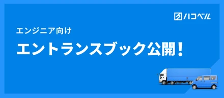 【エンジニア向け】ハコベルの採用情報をまとめた「エントランスブック」を公開しました！