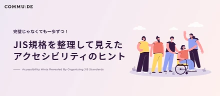 完璧じゃなくても一歩ずつ！JIS規格を整理して見えたアクセシビリティのヒント