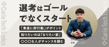 【スキルよりも”人間力”】担当営業が語る、トライアウト選考の突破口。