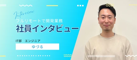 【エンジニアインタビュー】入社２年目のキャリア