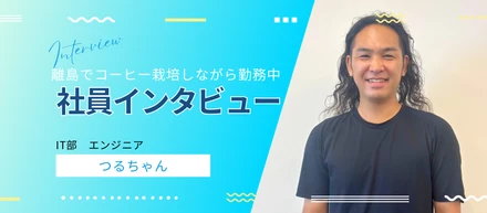 【小笠原諸島唯一のエンジニア】-離島でコーヒー豆栽培を楽しむ自由な働き方とは-