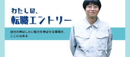【転職エントリー】自分の伸ばしたい能力を伸ばせる環境が、ここにはある