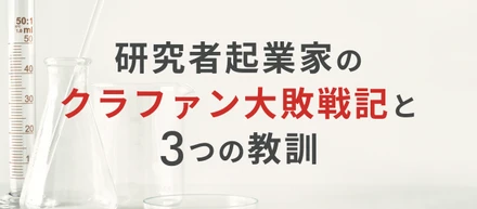研究者起業家の、クラファン大敗戦記と3つの教訓。