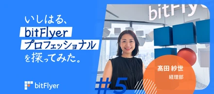 いしはる、bitFlyer プロフェッショナルを探ってみた。＃5　|　経理部　髙田 紗世