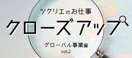 “グローバルに強い”を武器に 海外スタートアップと日本をつなぐ事業を展開！