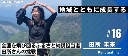 「地域とともに成長する」——全国を飛び回るふるさと納税担当者・田所さんの挑戦