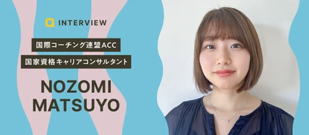 【カウンセラーの想い】わたしがわたしを幸せにする。その決意が、誰かを支える力になるまで｜松世 望さん