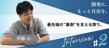 【社員インタビュー】“やりたい”をカタチにできる開発。現場のリアルを伊藤さんに聞いてみました！