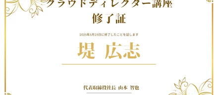 「クラウドディレクター講座」修了