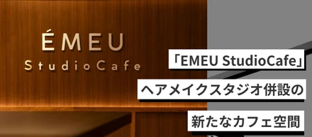 「EMEU StudioCafe」三浦市に7月6日オープン　ヘアメイクスタジオ併設の新たなカフェ空間