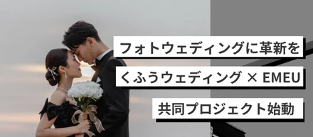 フォトウェディングに革新を。くふうウェディング × EMEU、共同プロジェクト始動