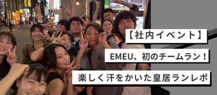 【社内イベント】EMEU、初のチームラン！楽しく汗をかいた皇居ランレポ🏃‍♀️